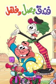 فندق بصل وفلفل