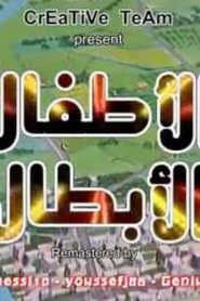 الأطفال الأبطال Emergency Departure Rescue Kids مد