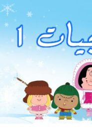 فلم كرتون الثلجيات 1 مدبلج عربي