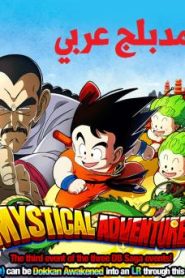 فلم دراجون بول الجزء 3 – المغامرة الغامضة