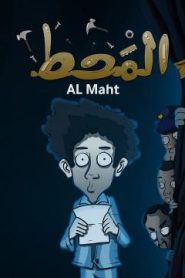 فيلم كرتون المحط مدبلج لهجة كويتي