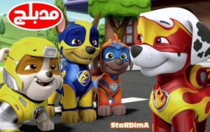 فلم كرتون دوريات المخلاب الجراء الخارقة 2018 مدبلج عربي