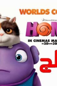 مشاهدة فيلم الأنميشن Home 2015 الوطن مدبلج عربي
