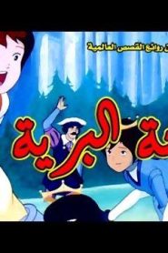 فلم البجعات البرية قصص عالمية مدبلج عربي