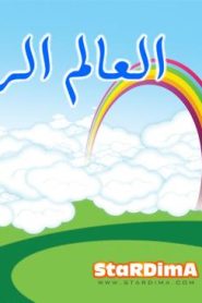 فلم كرتون العالم الرائع 1 مدبلج عربي