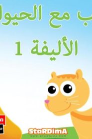 فلم كرتون اللعب مع الحيوانات الأليفة 1 مدبلج عربي
