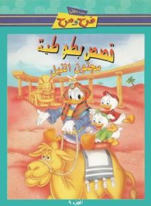 مجموعة ديزني فرح ومرح – فيلم كرتون قصص بطوطية مدبلج (مجنون النيل)