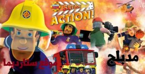 فيلم كرتون Fireman Sam Set for Action 2018 – الإطفائي سامي مجموعة العمل مدبلج عربي