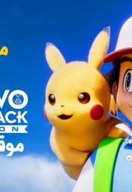 فيلم كرتون بوكيمون ميوتو يضرب مجددًا – التطور 2020 مدبلج عربي