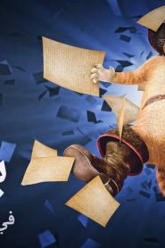 فيلم كرتون بسبس في حكاية ملحمية مدبلج عربي