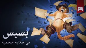 فيلم كرتون بسبس في حكاية ملحمية مدبلج عربي