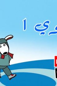 فلم كرتون عالم لوي 1 مدبلج عربي