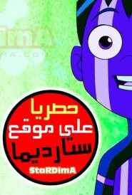 فلم كرتون بن 10 | إنرفيجن 2019 مدبلج عربي