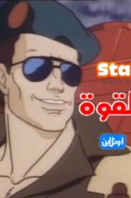 شاهد فلم كرتون فرقة القوة مدبلج