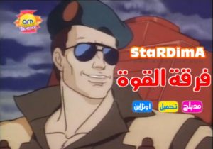 شاهد فلم كرتون فرقة القوة مدبلج