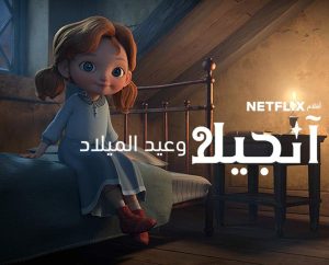 فيلم كرتون آنجيلا وعيد الميلاد 2018 مدبلج عربي