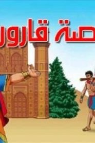 شاهد فلم قصة قارون مدبلج عربي