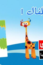 فلم كرتون فنون الأطفال 1 مدبلج عربي