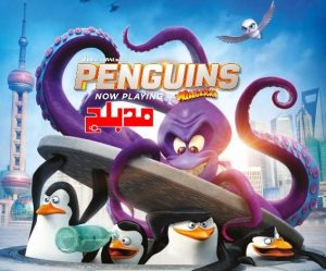 فلم Penguins of Madagascar the movie فيلم بطاريق مدغشقر مدبلج عربي