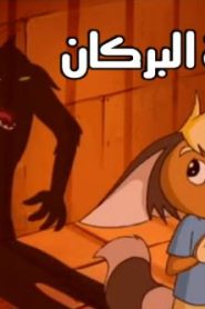 فلم الكرتون جزيرة البركان مدبلج أونلاين