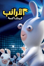 Rabbids Invasion الأرانب المشاكسة مدبلج