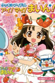 Cookin’ Idol Ai! Mai! Main! نجمة الطبخ مدبلج