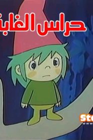 فلم الكرتون حراس الغابة مدبلج