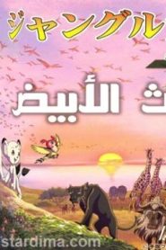 مشاهدة فيلم Jungle Emperor Leo Special 2009 الليث الأبيض مترجم عربي