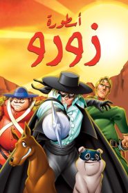 كرتون أسطورة زورو مدبلج