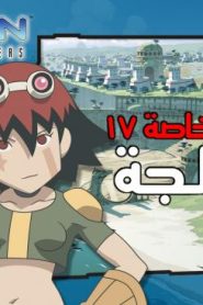 فلم أوبان : سباق النجوم Oban Star-Racers مدبلج – حلقة خاصة