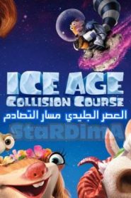 فيلم الكرتون العصر الجليدي: مسار التصادم | Ice Age: Collision Course 2016 مترجم عربي