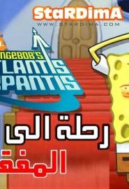 فلم كرتون سبونج بوب سكوير بانتس رحلة الى أطلنتس مدبلج عربي