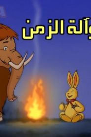 فلم الكرتون فليكس و آلة الزمن مدبلج عربي