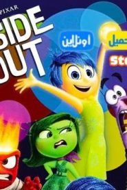 مشاهدة فلم قلباً و قالباً Inside Out 2015 مدبلج
