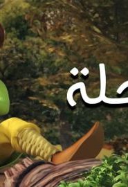 فيلم كرتون الرحلة مدبلج عربي