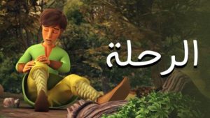 فيلم كرتون الرحلة مدبلج عربي