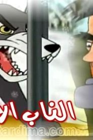 فلم الناب الأبيض مدبلج