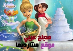 فيلم تنة ورنة أرض الجنيات مسابقة خبز – Tinker Bell and the Pixie Hollow Bake Off مدبلج عربي