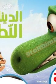 فلم كرتون الديناصور اللطيف The Good Dinosaur مدبلج عربي فصحى
