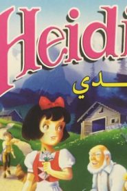 شاهد فيلم HEIDI هايدي مدبلج عربي