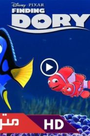 فيلم الكرتون البحث عن دوري – Finding Dory 2016 مترجم عربي