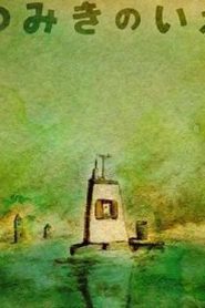 شاهد فيلم La Maison en Petits Cubes pieces of love