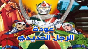 فيلم عودة الرجل الحديدي من سبيستون