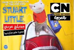 فيلم عائلي ستيوارت ليتل | stuart little مدبلج عربي