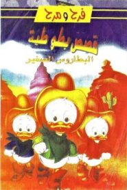 مجموعة ديزني فرح ومرح – فيلم كرتون قصص بطوطية مدبلج (البطاروس الصغير)