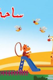 فلم كرتون ساحة اللعب مدبلج عربي