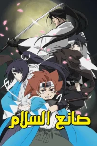 انمي صانع السلام Peace Maker مدبلج