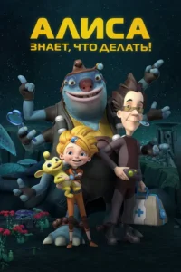 كرتون Alisa Knows What to Do مدبلج
