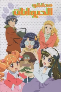 كرتون محققون Animal Detectives Kiruminzoo مدبلج