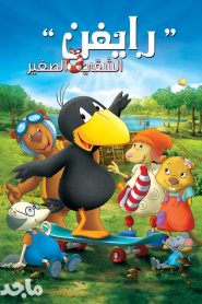 رايفن الشقي الصغير – Raven the little Rascal